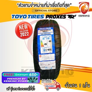 ผ่อน 0% 205/50 R15 TOYO TYRE Proxes TR1 ยางใหม่ปี 22 ( 1 เส้น) ยางขอบ15 Free!! จุ๊บยาง Premium By Kenking Power 650