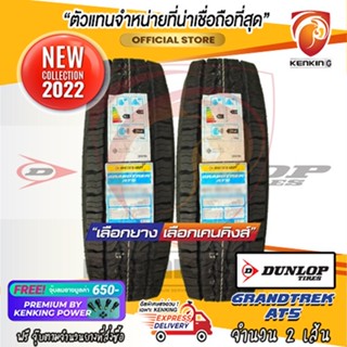 ผ่อน 0% 225/70 R15 DUNLOP GRANDTREK AT5 ยางใหม่ปี 2022 ( 2 เส้น) ยางขอบ15 FREE!! จุ๊บยาง KENKING PREMIUM 650 บาท