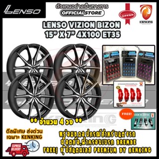 ผ่อน 0% LENSO WHEEL : VIZION-BIZON ขอบ 15 พร้อมชุดอุปกรณ์สำหรับแต่งรถ น็อตล้อ,ฝาครอบเบรก BREMBE (4 ชุด)