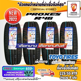 ผ่อน 0% 225/55 R19 TOYO TYRE Proxes R46 ยางใหม่ปี 22 ( 4 เส้น) ยางขอบ19 Free!! จุ๊บยาง Premium By Kenking Power 650฿