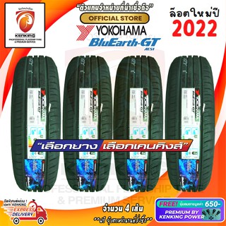 185/60 R15 Yokohama BluEarth AE51 ยางใหม่ปี 22🌟 ( 4 เส้น) ยางรถยนต์ขอบ15 Free!! จุ๊บยาง Kenking Power 650฿