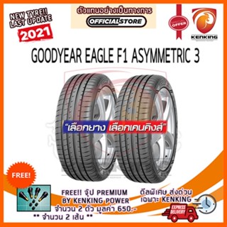 ผ่อน 0% 235/35 R19 Goodyear EAGLE F1 ASYMMETRIC 3 ยางใหม่ปี 21 ( 2 เส้น) FREE!! จุ๊บยาง PREMIUM BY KENKING POWER 650฿