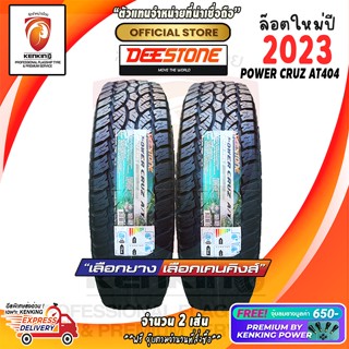 ผ่อน 0% 235/75 R15 Deestone Power Cruz AT404 ยางใหม่ปี 23🔥 ( 2 เส้น) ยางขอบ15 Free!! จุ๊บยาง Premium Kenking Power 650฿