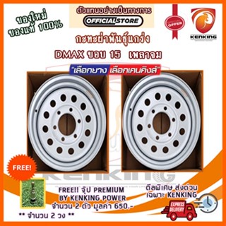 ผ่อน 0% กะทะผ่า กะทะปั๊ม พันธุ์แกร่ง DMAX 7x15 6 รู ขอบ 15 (MAXX) (จำนวน 2 วง) Free!! จุ๊บเหล็ก PREMIUM มูลค่า 300฿