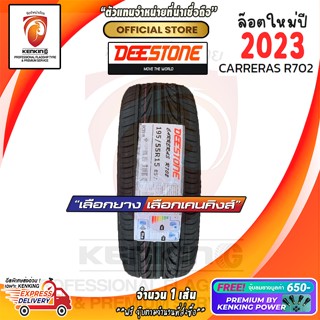 ผ่อน 0% 195/55 R15 DEESTONE R702 ยางใหม่ปี 23🔥 ( 1 เส้น) ยางรถยนต์ขอบ15 Free!! จุ๊บยาง Premium Kenking Power 650฿