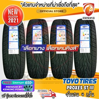 ผ่อน 0%  265/40 R22 TOYO TYRE PROXES ST III ยางใหม่ปี 21 ( 4 เส้น) ยางขอบ22 Free!! จุ๊บยาง Premium By Kenking Power 650฿