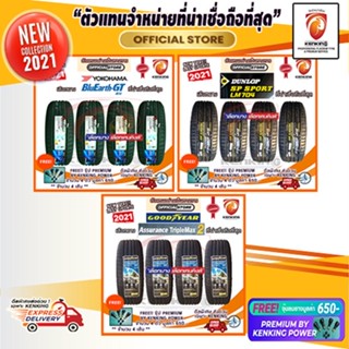 ผ่อน 0% 195/55 R16 Yokohama AE51,Dunlop LM704,Goodyear Assurance Triplemax 2 ( 4 เส้น) Free!! จุ๊บยาง Kenking Power 650฿