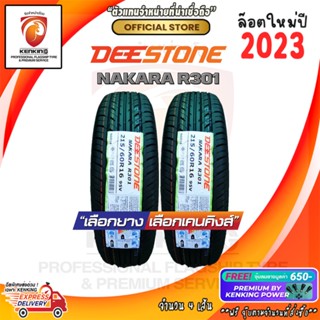 ผ่อน 0% 215/60 R16 Deestone Nakara R301 ยางใหม่ปี 2023 ( 2 เส้น) ยางขอบ16 Free!! จุ๊บยาง Premium Kenking Power 650฿