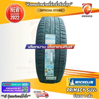 ส่งฟรี! ผ่อน 0% 225/65 R17 Michelin Primacy SUV+ ยางปี 22 ( 1 เส้น) ยางขอบ17 Free!! จุ๊บเหล็ก Premium Kenking Power 650฿