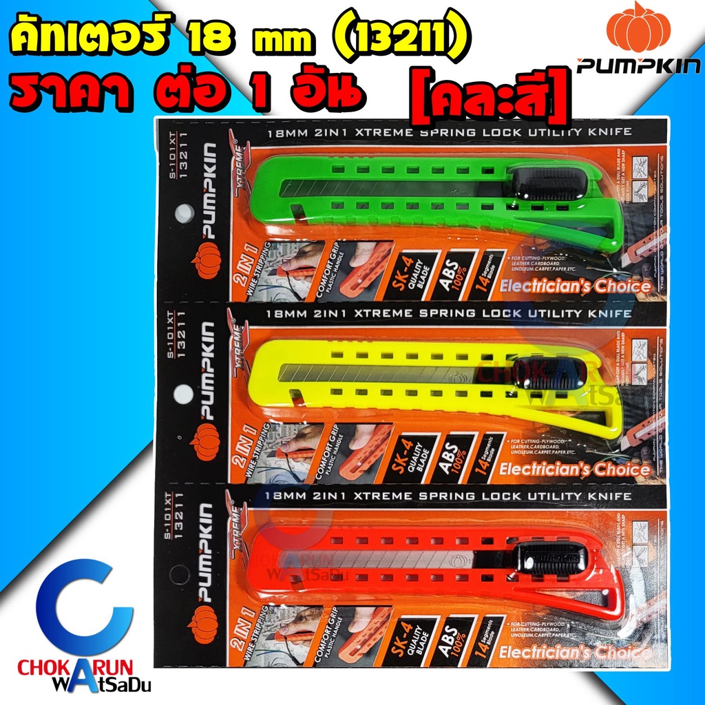 Pumpkin คัตเตอร์ใหญ่ คัทเตอร์ เกรด ABS 13211 มีดคัทเตอร์ สปริงล็อค [คละสี] [1อัน]