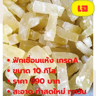 ฟักเชื่อมแห้งคัดเกรดA #สินค้าพรีออเดอร์7-10วัน สำหรับทำจัดชุดจันอับหรือทำไส้ขนมเปี๊ยะขนาด10กิโล