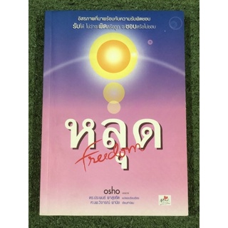 หลุด Freedom - Osho / มือ2 มีไฮไลต์ตามภาพ