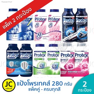 ♦️ของแท้·ส่งด่วน·ถูก♦️(แพ็คคู่) Protex โพรเทคส์ แป้งเย็น 280 กรัม