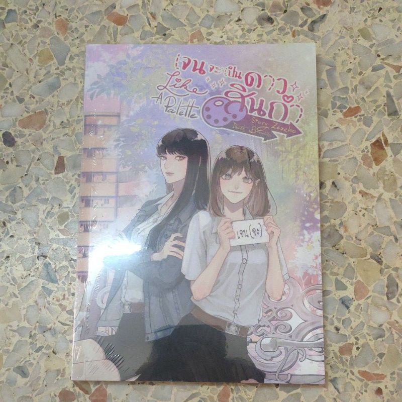 นิยายยูริ (yuri) มือ1 Like a Palette เจนจะเป็นดาวสินกำ ของ Zezeho