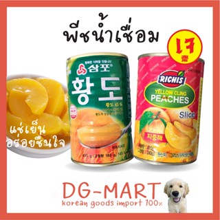 พีชในน้ำเชื่อม พีชกระป๋อง sampo richis yellow peaches slice 400g พีช พีชสไลด์ อาหารเกาหลี ผลไม้กระป๋อง 삼포식품 황도 슬라이스