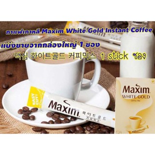 กาแฟเกาหลี maxim white gold instant coffee (แบ่งขาย 1ซอง/stick) กาแฟสุดฮิต อร่อย หอม กลมกล่มจากเกาหลี ของแท้1000%