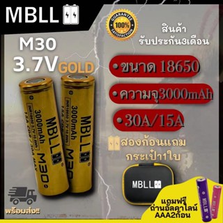 ถ่านชาร์จขนาด 18650 MBLL 18650 M30 3000mah 15A /30A แท้ 100% (2ก้อน แถมกระเป๋า)