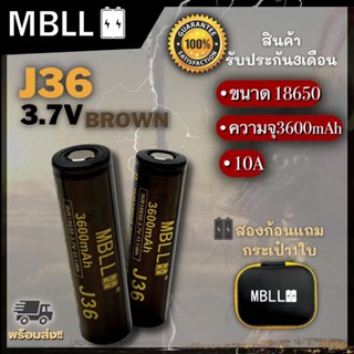 ถ่านชาร์จขนาด18650 MBLL  J36  3600mah 10A แท้ 100% (2ก้อน แถมกระเป๋า) สินค้ารับประกัน3เดือน