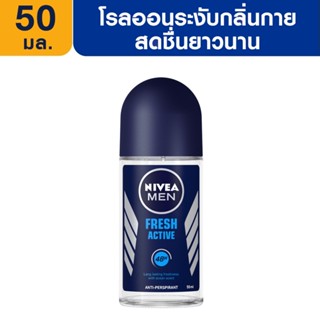 [ส่งฟรี] นีเวีย เมน เฟรช แอคทีฟ โรลออน ระงับกลิ่นกาย สำหรับผู้ชาย 50 มล. NIVEA