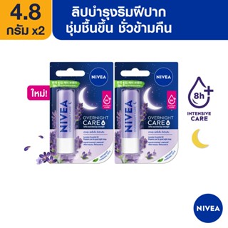 [ส่งฟรี] นีเวีย ลิป บำรุงริมฝีปาก โอเวอร์ไนท์ ลิป แคร์ 4.8 กรัม 2 ชิ้น NIVEA