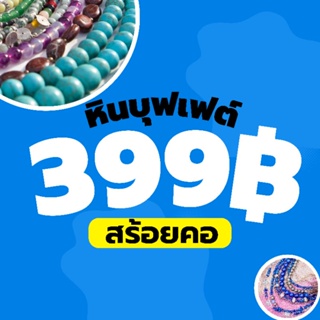 สร้อยคอหิน บุฟเฟ่ต์ 399฿ ระบุหินที่ต้องการได้ ถ้าไม่ใส่จะคละให้