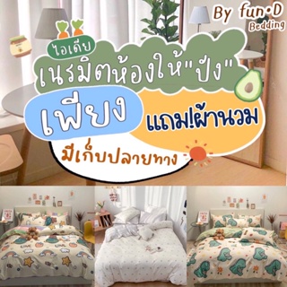 ผ้าปูที่นอน ชุดผ้าปูที่นอน เเถมผ้านวม ครบชุด 6ชิ้น ( ผ้าห่ม + ปลอกหมอน + ปลอกหมอนข้าง + ผ้าปู ) 3.5ฟุต 5ฟุต 6 ฟุต