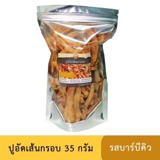 ปูอัดเส้นทอดกรอบ รสบาร์บีคิว ขนาด 35 กรัม