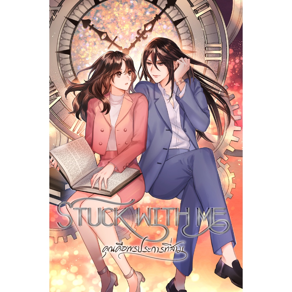 Stuck with Me คุณคือพรประการที่สาม หนังสือแท้จากร้านทางการ