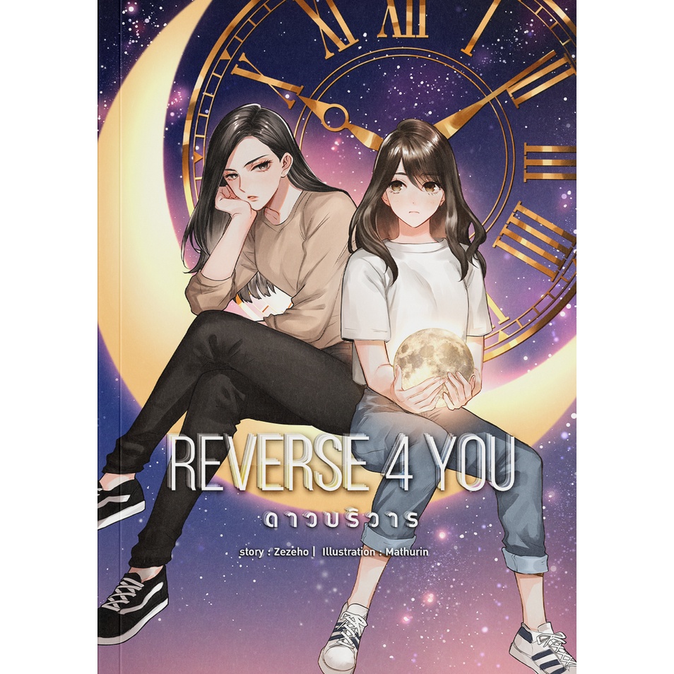 Reverse 4 you ดาวบริวาร หนังสือแท้จากร้านทางการ