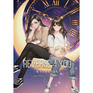 Reverse 4 you ดาวบริวาร