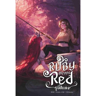 Ruby means Red รูบี้สีแดง หนังสือยูริ