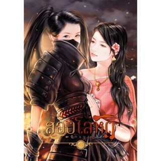 สองโลหิต หนังสือยูริ