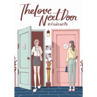 THE LOVE NEXT DOOR #ข้างห้องหัวใจ