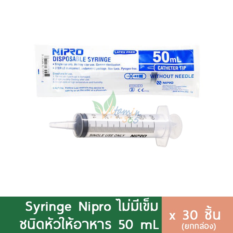 (กล่อง30ชิ้น) Nipro Syringe 50 ml (หัวให้อาหาร)ไซริงค์ สลิงฉีดยา กระบอกฉีดยา (ไม่มีเข็ม)
