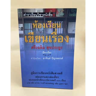 ตำราเรียนวิชาหนังสือ ห้องเรียนเขียนเรื่อง (053)