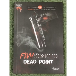 ศพร้อยดาว Dead Point / ผู้เขียนก้าวไกล