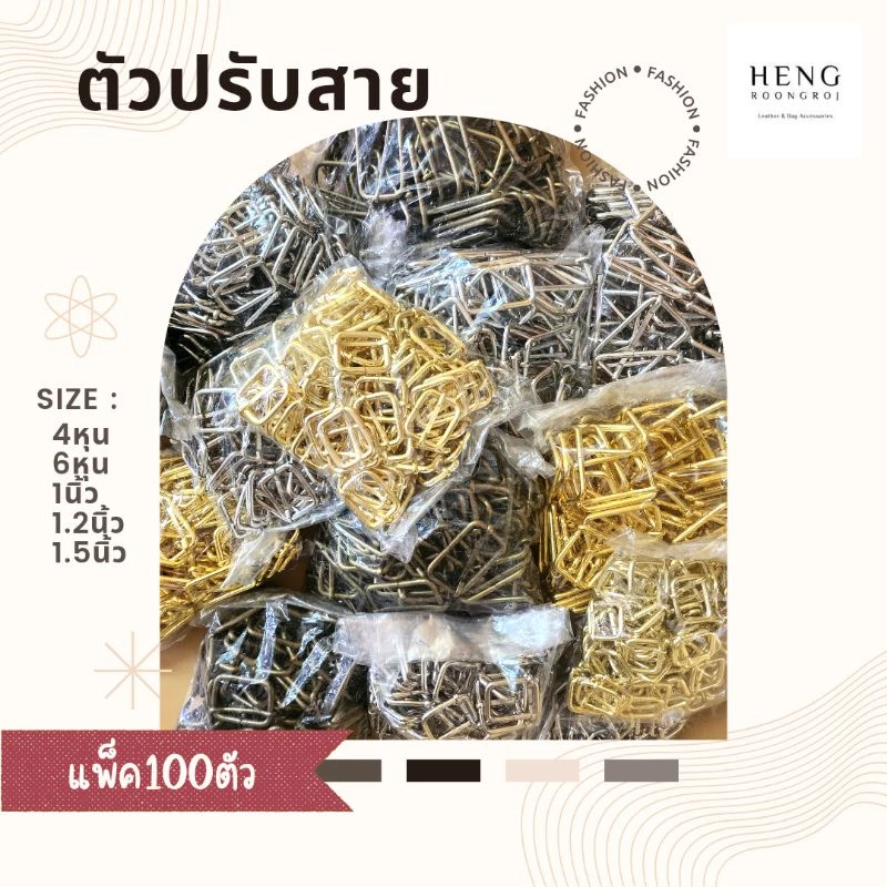 ตัวปรับสาย ตัวเลื่อนสายกระเป๋าขนาด 4หุน/6หุน/1นิ้ว/1.2นิ้ว/1.5นิ้ว(แพ็ค100ตัว)