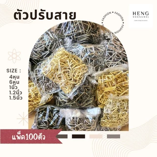 ตัวปรับสาย ตัวเลื่อนสายกระเป๋าขนาด 4หุน/6หุน/1นิ้ว/1.2นิ้ว/1.5นิ้ว(แพ็ค100ตัว)