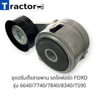 ชุดปรับตั้งสายพาน แท้ CNH รถไถฟอร์ด FORD  รุ่น 6640/7740/7840/8340/TS90