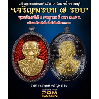 ( ลุ้นเนื้อซีลเดิม ) รุ่น เจริญพร ๗ รอบ หลวงพ่อนงค์ อภิชาโต ( ศิษย์เอกหลวงปู่โต๊ะ 1 ลัง ลุ้น 2 พิมพ์ ) แท้สากลนิยม