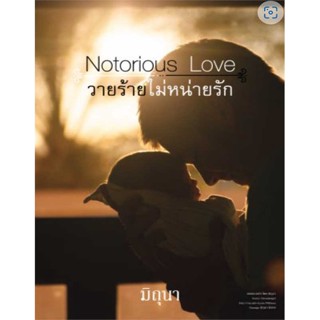 หนังสือ วายร้ายไม่หน่ายรัก Notorious Love ผู้แต่ง มิถุนา สนพ. ณ บ้านวรรณกรรม # MinibooksCenter