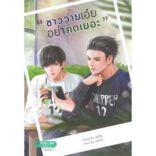 หนังสือ ชาววายเอ๋ย...อย่าคิดเยอะ ผู้เขียน มะโน สนพ.SENSE BOOK (เซ้นส์)  # อ่านไปเถอะ Book