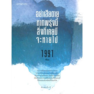 หนังสือ อย่าเสียดายหากพรุ่งนี้สิ่งที่เคยมีจะหายฯ ผู้แต่ง เพจ1991 สนพ. Springbooks # MinibooksCenter