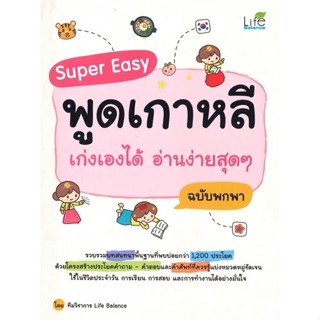 หนังสือ Super Easy พูดเกาหลี เก่งเองได้ฯ ฉ.พกพา ผู้เขียน :ทีมวิชาการ Life Balance,สนพ.Life Balance ,ถูกปก..ถูกอ่าน