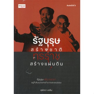 หนังสือ รัฐบุรุษสร้างชาติ ทรราชสร้างแผ่นดิน พ.3 ผู้แต่ง สุพัตรา แซ่ลิ่ม สนพ. เพชรประกาย # MinibooksCenter