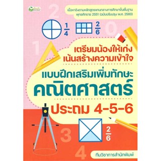 หนังสือ   เตรียมน้องให้เก่งฯคณิตศาสตร์ ประถม 4-5-6
