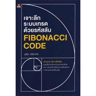 [มือหนึ่งพร้อมส่ง] หนังสือ เจาะลึกระบบเทรดด้วยรหัสลับ Fibonacci cod # การบริหาร/การจัดการ การเงิน/การธนาคาร