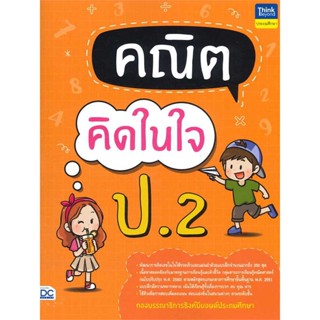 หนังสือ   คณิตคิดในใจ ป.2 #คู่มือสอบ-ชั้นประถม