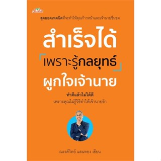 หนังสือ   สำเร็จได้เพราะรู้กลยุทธ์ผูกใจเจ้านาย