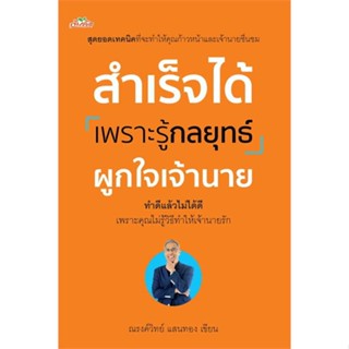 หนังสือ สำเร็จได้เพราะรู้กลยุทธ์ผูกใจเจ้านาย ผู้เขียน ณรงค์วิทย์ แสนทอง สนพ.ต้นคิด  # อ่านไปเถอะ Book